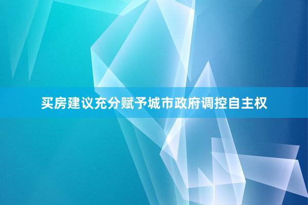 买房建议充分赋予城市政府调控自主权