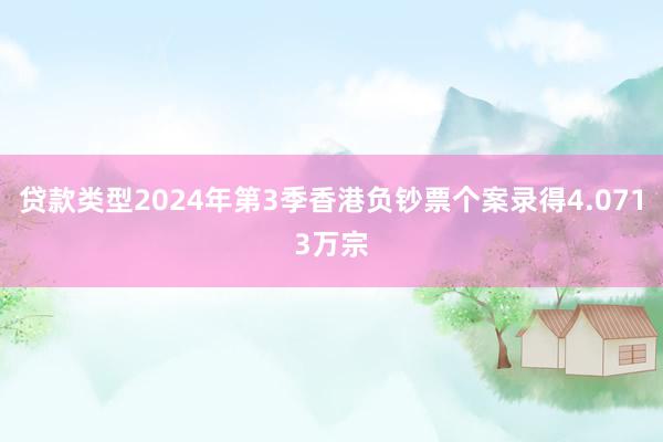 贷款类型2024年第3季香港负钞票个案录得4.0713万宗