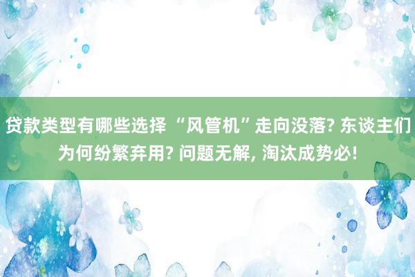 贷款类型有哪些选择 “风管机”走向没落? 东谈主们为何纷繁弃用? 问题无解, 淘汰成势必!