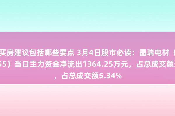 买房建议包括哪些要点 3月4日股市必读：晶瑞电材（300655）当日主力资金净流出1364.25万元，占总成交额5.34%